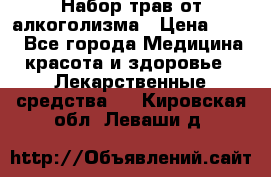 Набор трав от алкоголизма › Цена ­ 800 - Все города Медицина, красота и здоровье » Лекарственные средства   . Кировская обл.,Леваши д.